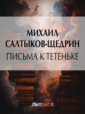 cover image of Письма к тетеньке